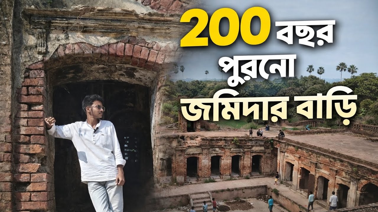 ২০০ বছর পুরনো জমিদার বাড়ি। চাকদাহ বনমালী পাড়ার জমিদারের বংশধরদের রায়বাড়ি #vlog #viral #video 