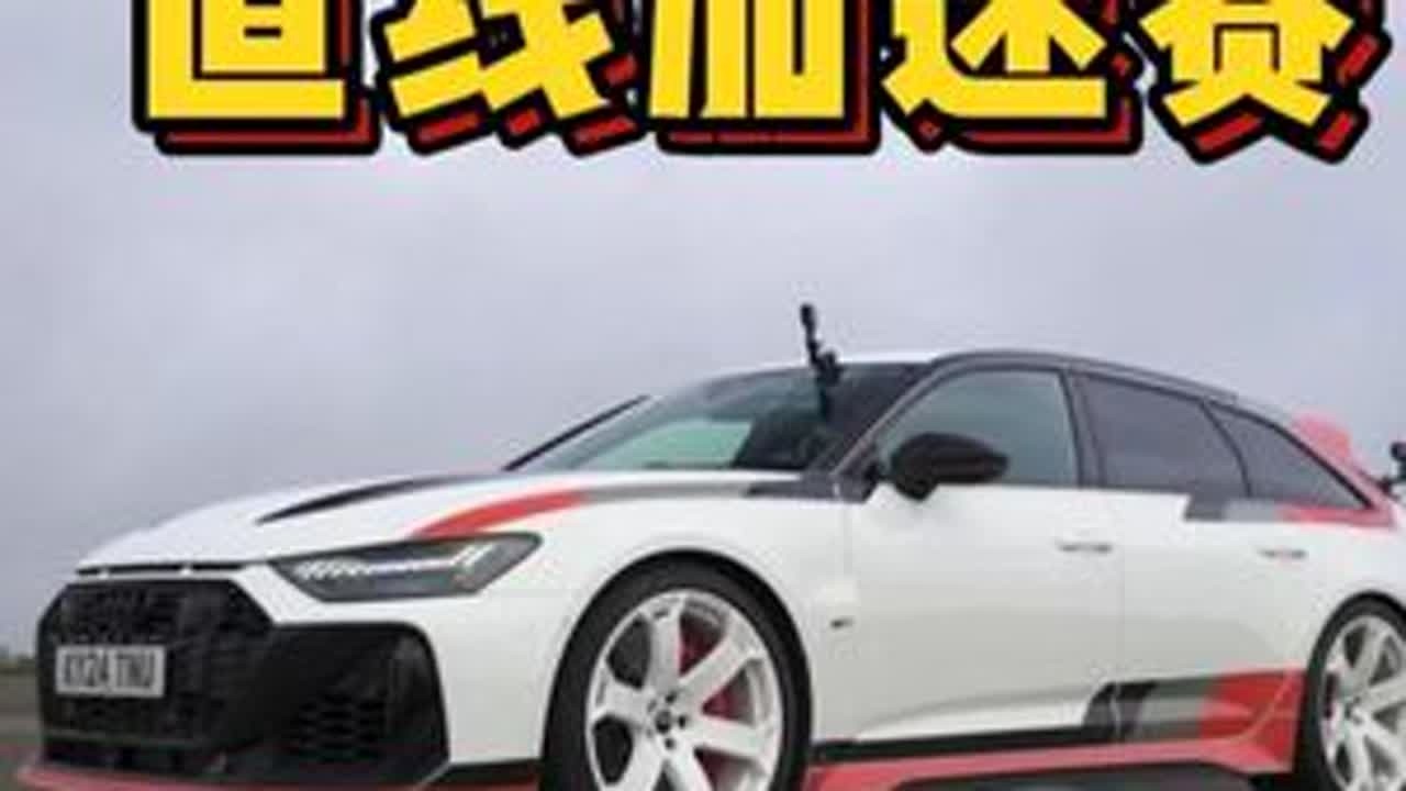 全球仅生产了660台的奥迪RS6GT，遇到宝马M5雷霆版，以及奔驰E63S，BBA三台顶尖性能车进行直线加速赛，谁要更胜一筹？#奥迪rs6 #奥迪rs6gt #宝马M5雷霆版 #奔驰e63s #...