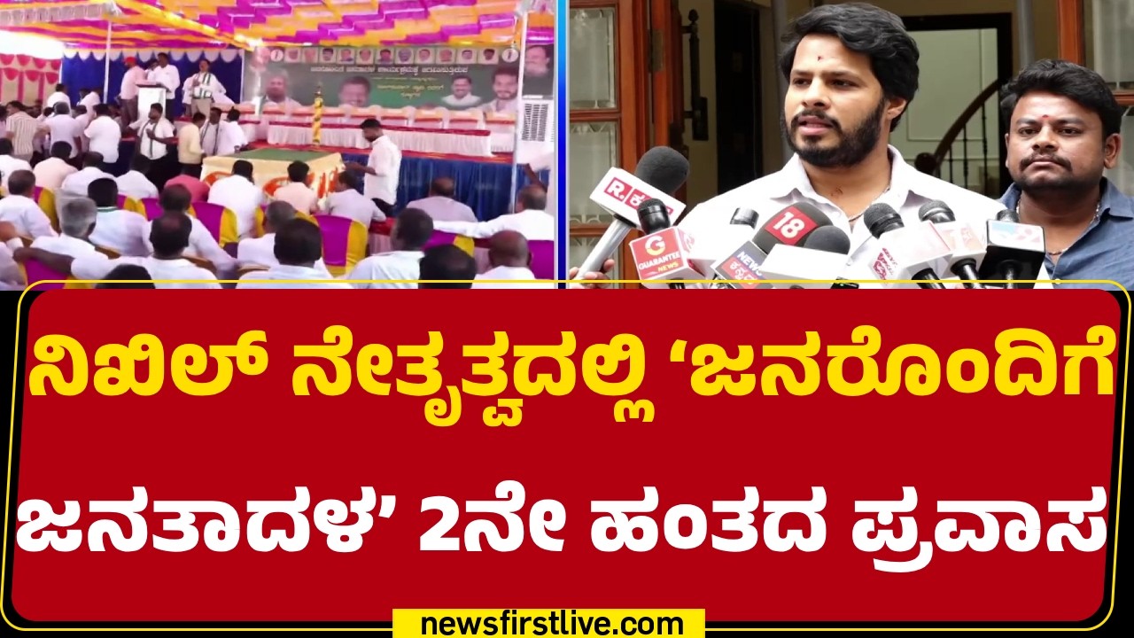 Nikhil Kumaraswamy : 1 ತಿಂಗಳ ಕಾಲ JDS ಸದಸ್ಯತ್ವ ನೋಂದಣಿ ಅಭಿಯಾನ | Piriyapatna | Janarondige Janata Dal