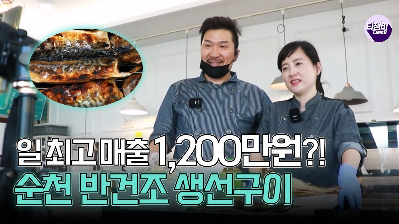 일 최고 매출 1,200만원?! 반건조 생선구이｜네모세모