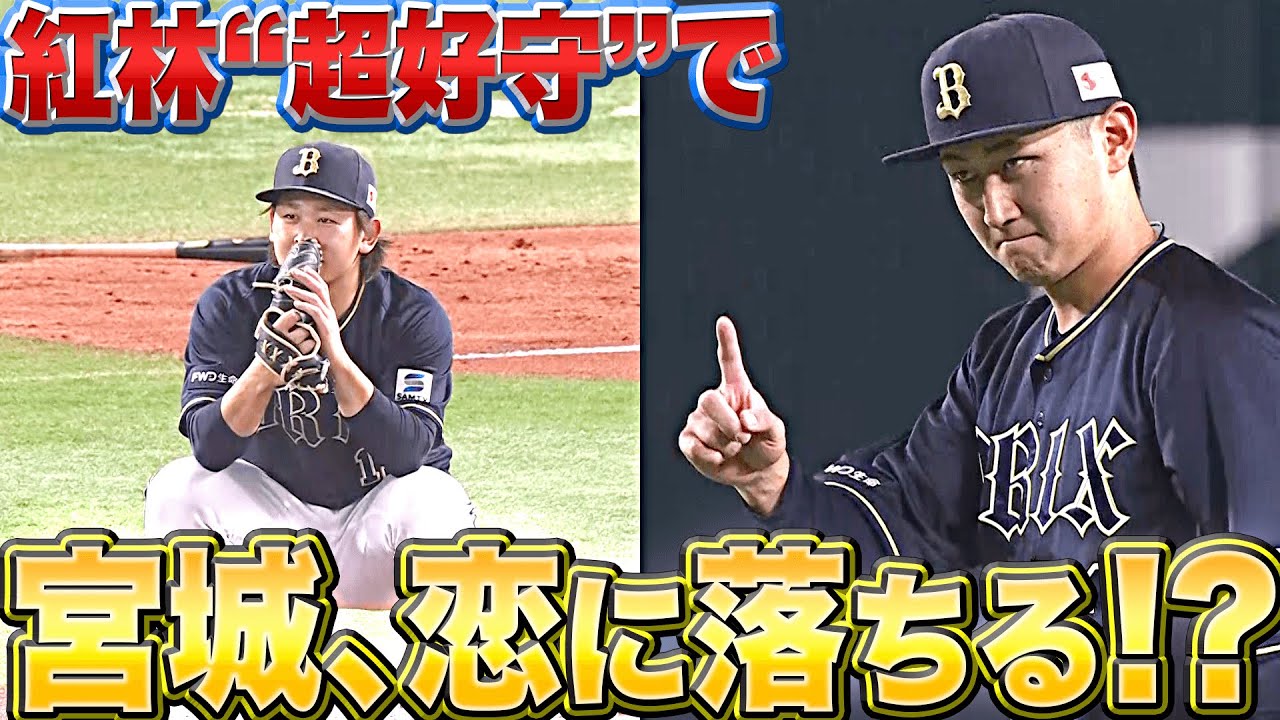 【え、尊い…】紅林弘太郎の超好守『宮城もたまらず “恋に落ちる” !?』