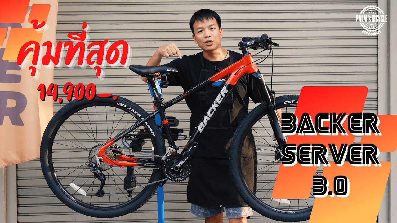 เสือภูเขาอลูที่คุ้มที่สุด BACKER Server 3.0 เกียร์ Shimano Deore30sp โช๊คลม 14,900 เท่านั้น