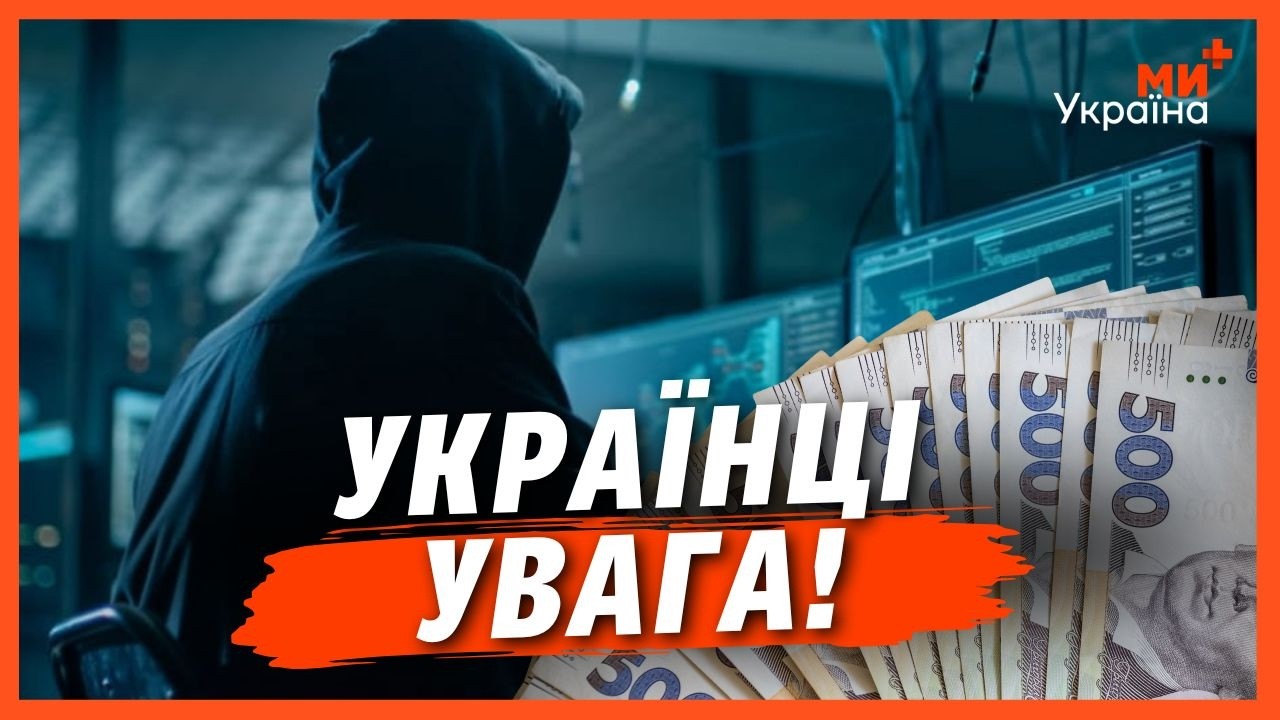 ТЕРМІНОВО! Шахраї почали нову АФЕРУ, щоб видурити у вас ГРОШІ. Ось як все працює