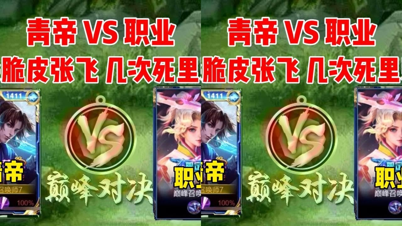 青帝 VS 职业，几次险象环生依旧要杀脆皮张飞。