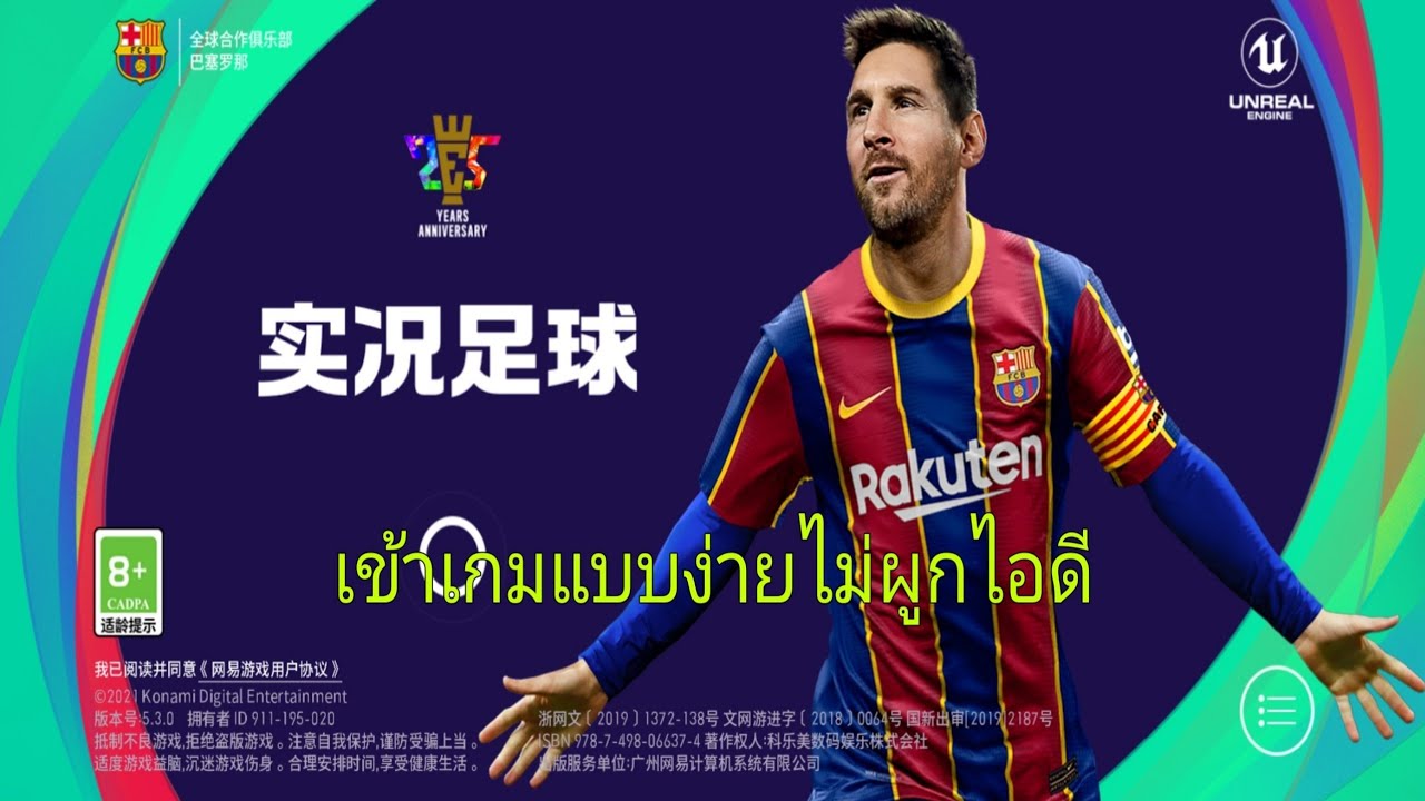 PES เซิฟจีน ล็อกอินไม่ผูกไอดี