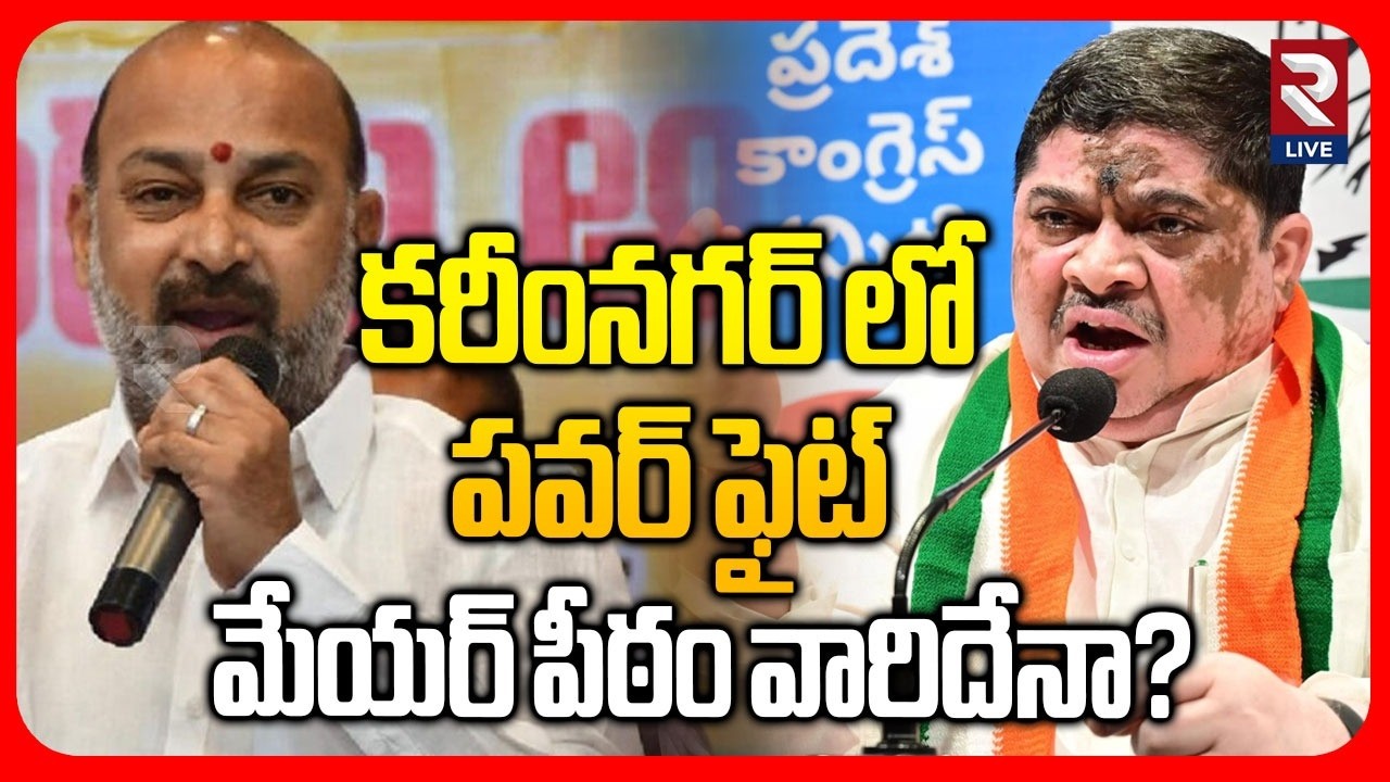 Karimnagar Mayor Seat Fight | Ponnam Prabhakar Big Sketch | Bandi Sanjay | Rtv Live