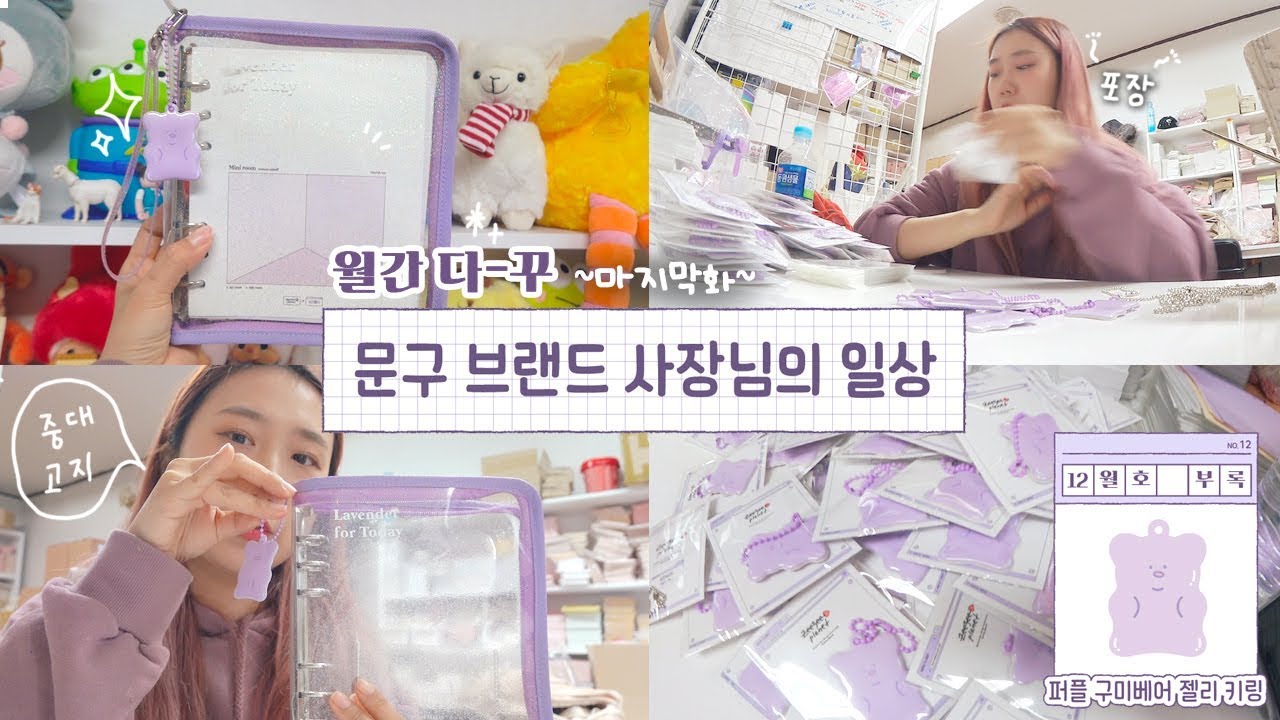 [월간 다-꾸] 마지막화: 문구 브랜드 사장님의 일상 VLOG / 6공 다이어리 제작 과정- 제작업체 방문부터 포장까지 (부록: 퍼플 젤리곰 키링)