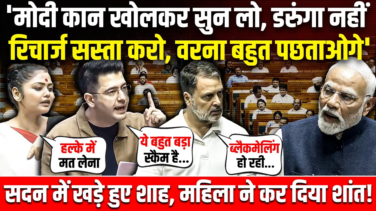 राहुल की दहाड़... थर-थर कांपे मोदी, खड़े हुए शाह, महिला सांसद ने कर दिया शांत! Parliament Speech