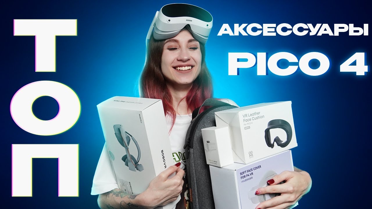 ТОП АКСЕССУАРОВ ДЛЯ PICO 4 | VR Апгрейд