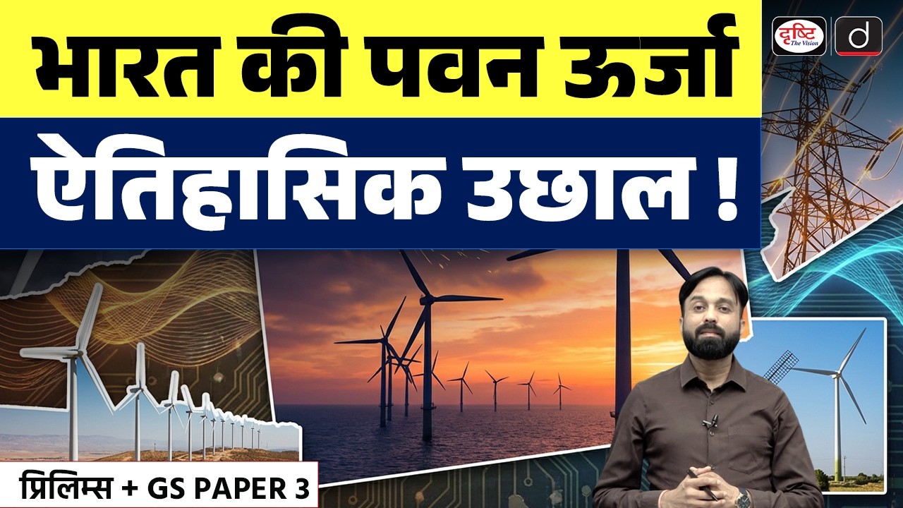 India&rsquo;s Renewable Push: Historic Growth in Wind Energy Sector | Current Affairs | Drishti IAS