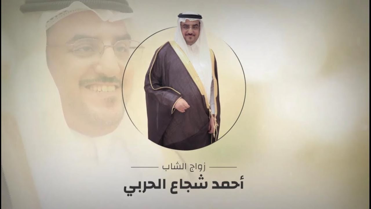 زواج أحمد شجاع الحربي                 للطلب:0509039392