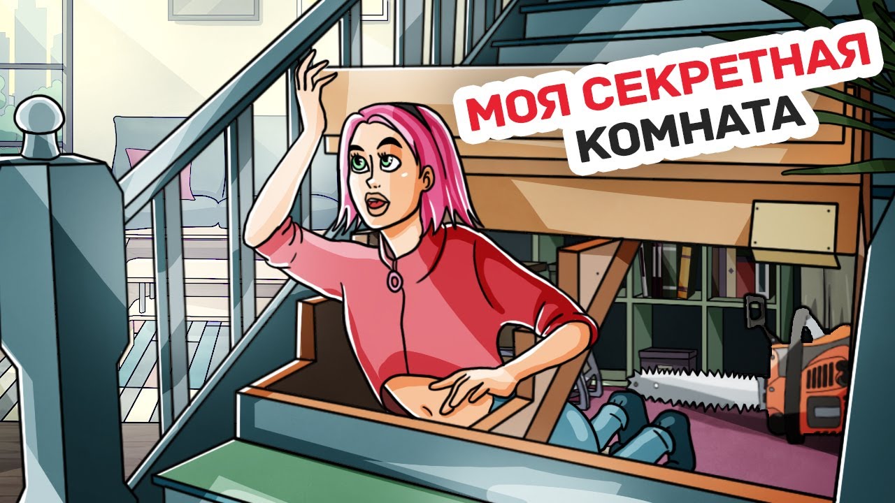 Я Нашла, Где Буду Прятаться при Зомби Апокалипсисе