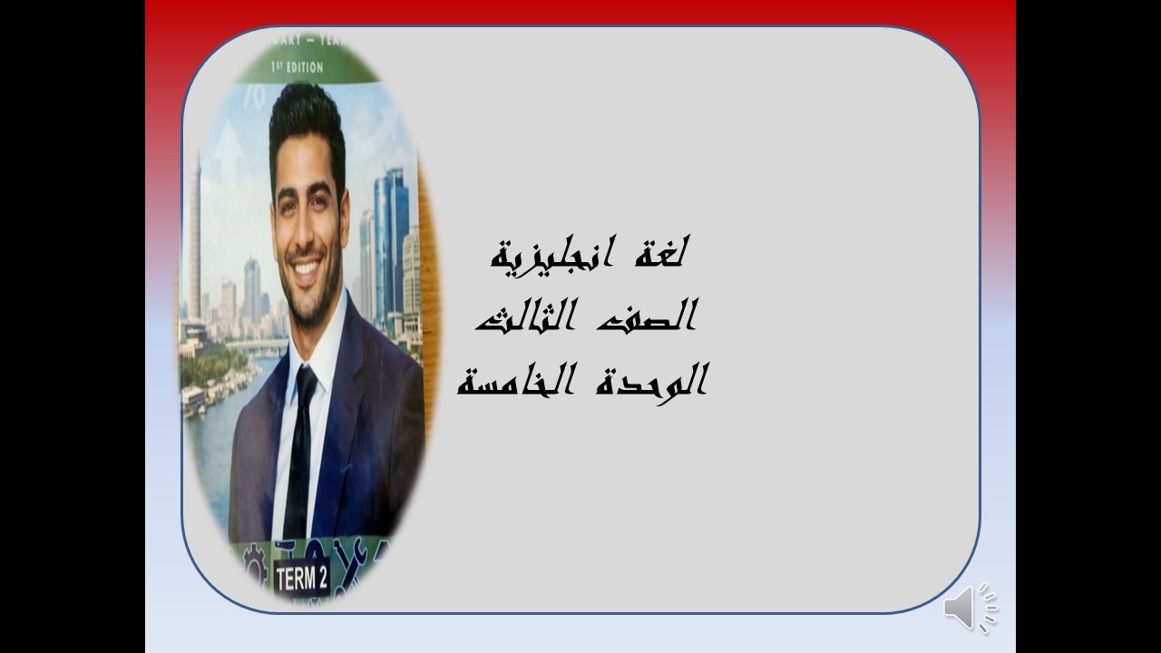 لغة  انجليزية  الصف  الثالث  الوحدة  الخامسة