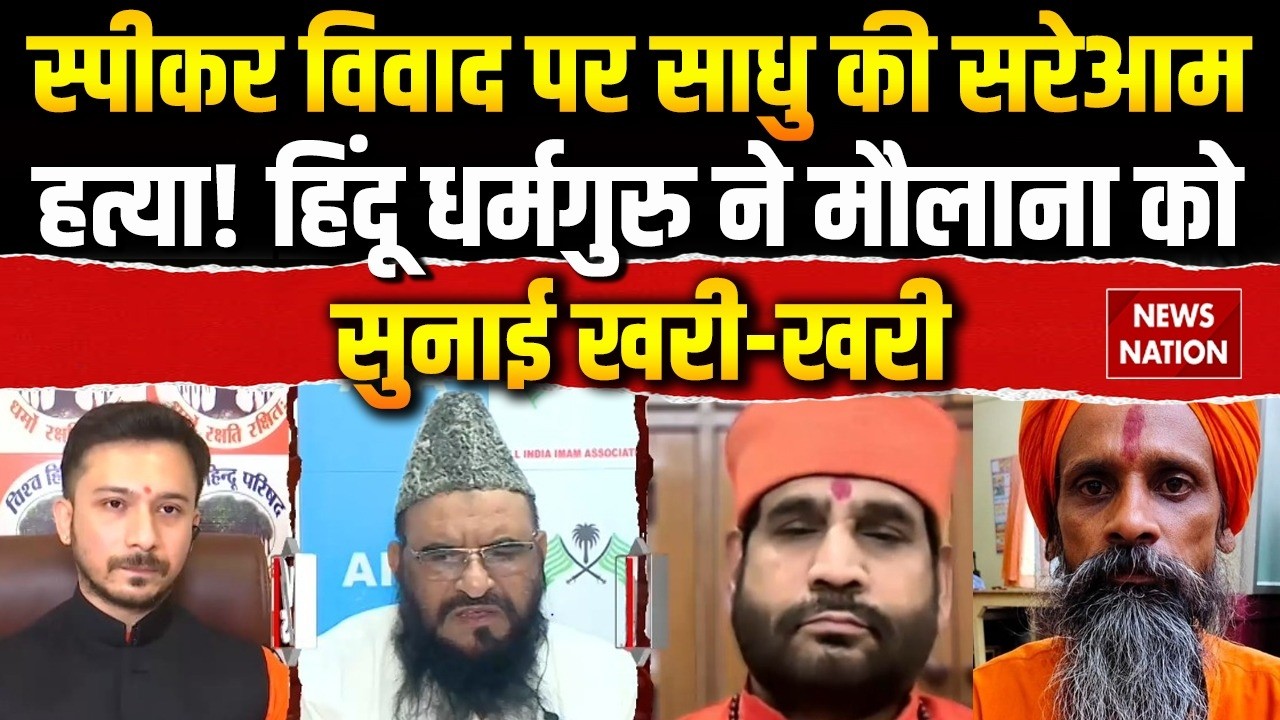 Unnao Sadhu Murder: Loud Speaker विवाद पर साधु की सरेआम हत्या! हिंदू धर्मगुरु ने मौलाना को सुनाया!