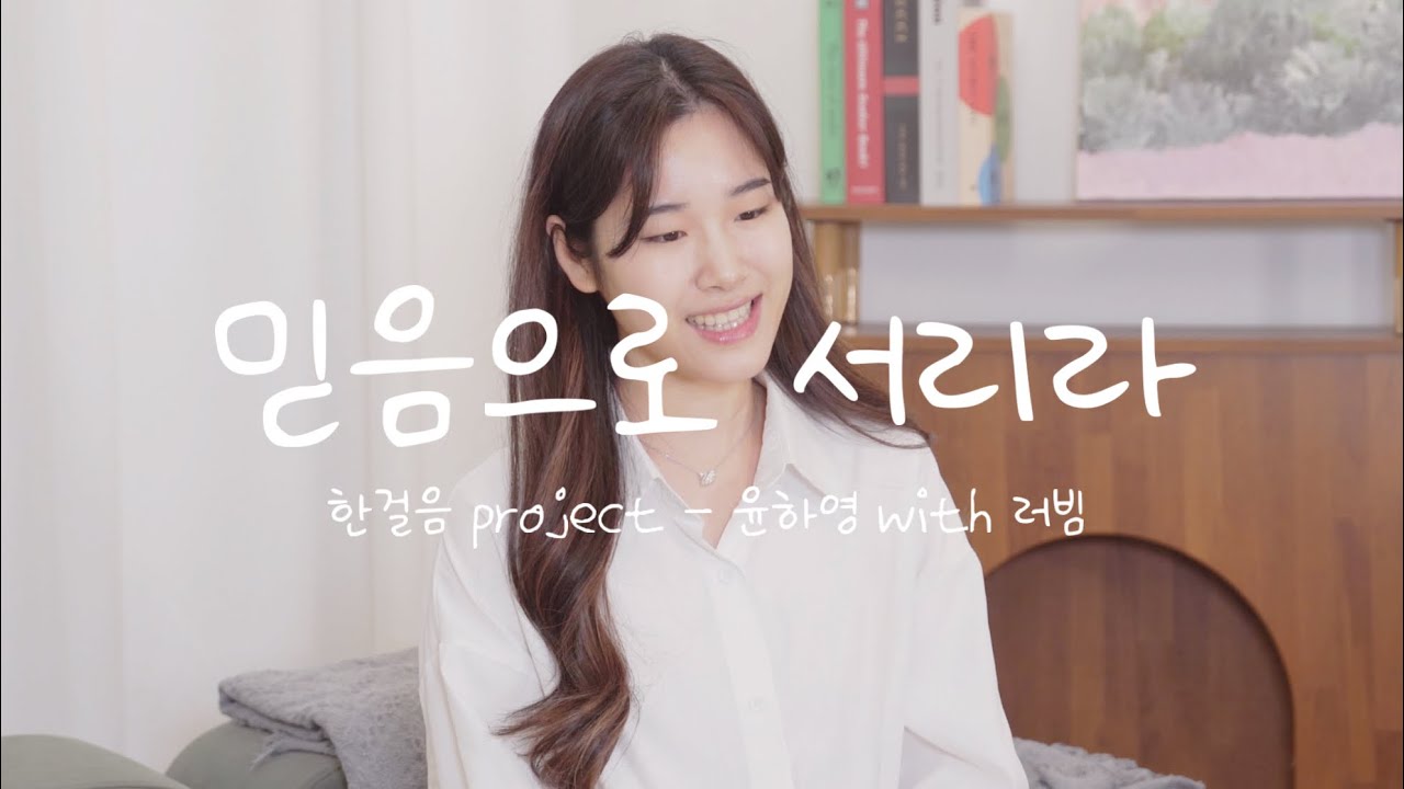 [한걸음project] 믿음으로 서리라 - 윤하영 with. 러빔