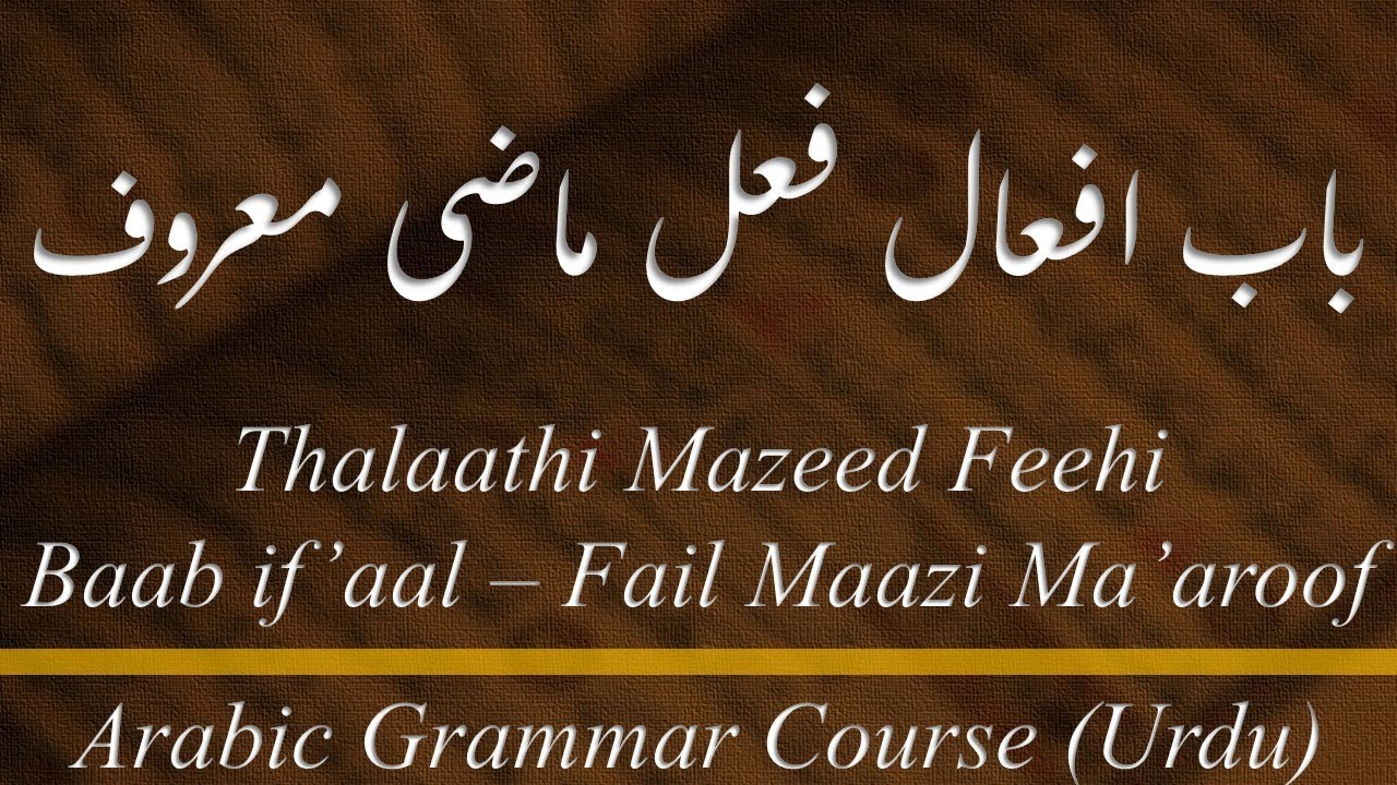 Lecture - 26-A: Thalaasi Mazeed Feehi, Baab If'aal - Fail Maazi Ma'aroof (URDU)