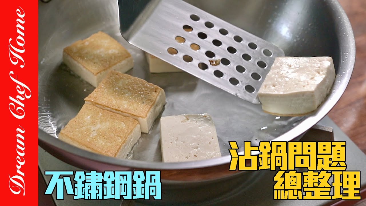 原來這些錯誤，讓不鏽鋼鍋沾的亂七八糟！沾鍋問題總整理～How to prevent stainless steel cookware from sticking? | 夢幻廚房在我家 ENG SUB