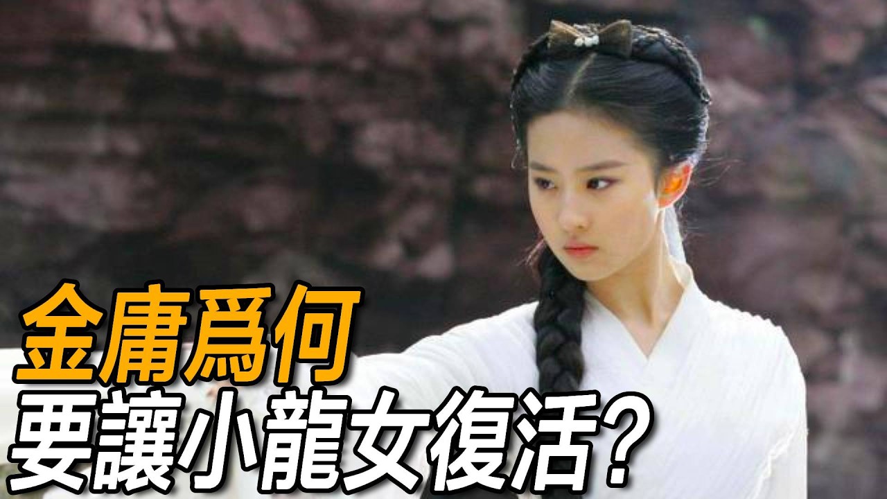 金庸為何要讓小龍女復活，谷底女子是公孫止的女兒？其實楊過心知肚明