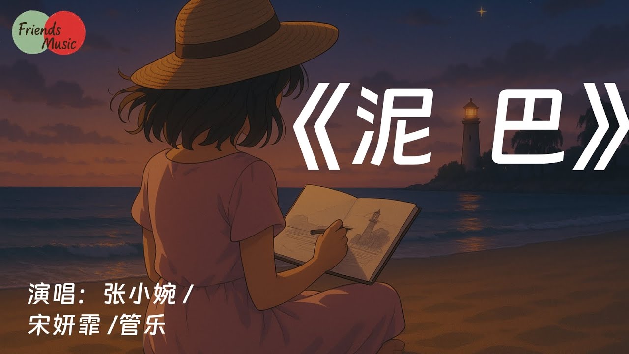 《泥巴》张小婉 曹颖 管乐 罗予彤 宋妍霏｜乘风2025 | Ride the Wind 2025 #友誼音樂