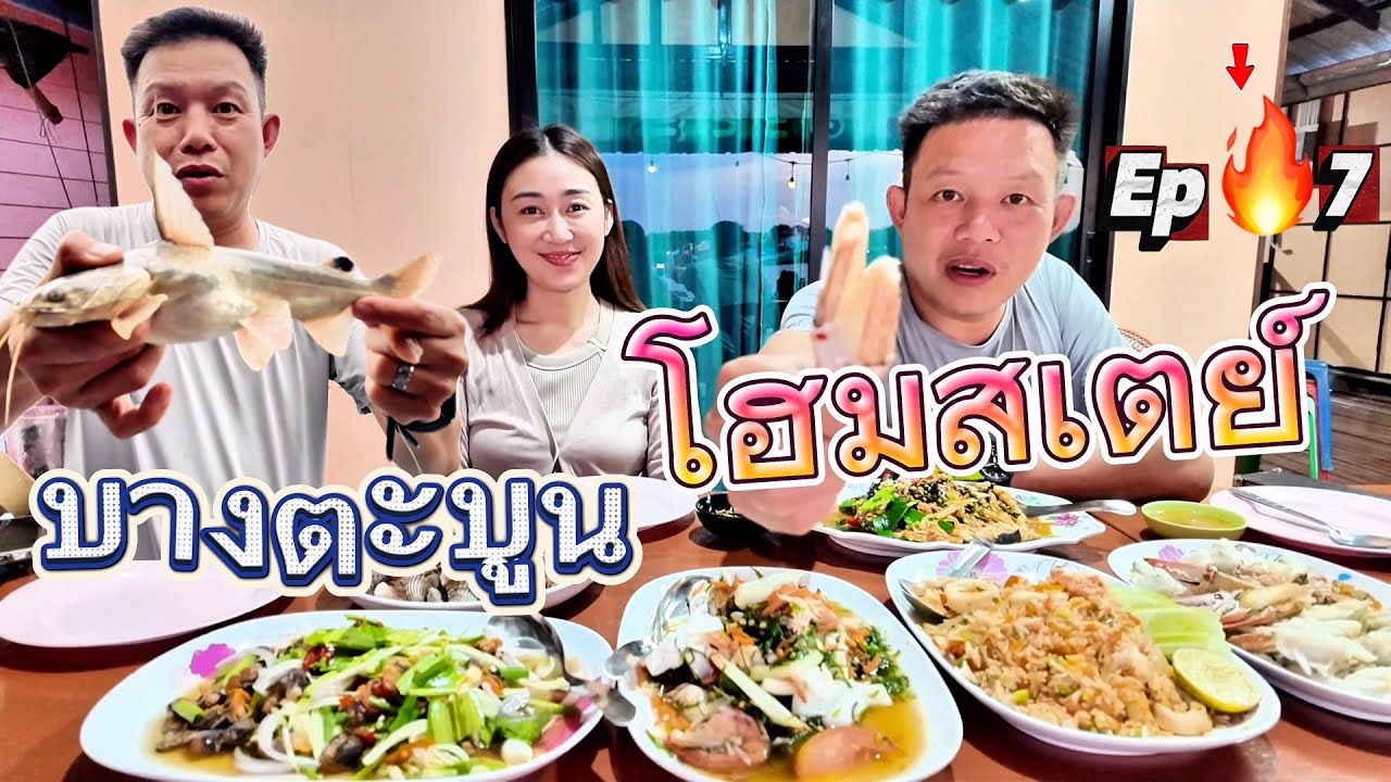Ep🔥7 บางตะบูนโฮมสเตย์ กินปู ตกปลา￼ ที่พักติดแม่น้ำตกปลาได้