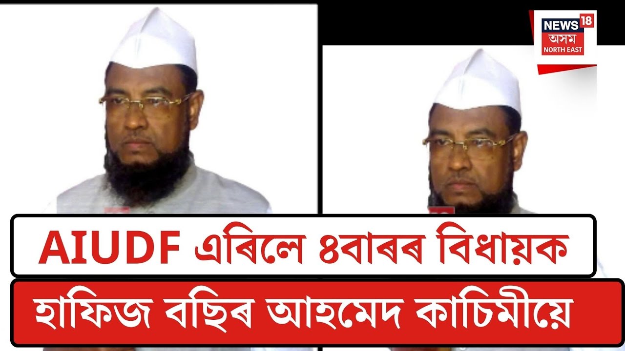Assam Politics| AIUDF এৰিলে ৪বাৰৰ বিধায়ক হাফিজ বছিৰ আহমেদ কাচিমীয়ে| N18V