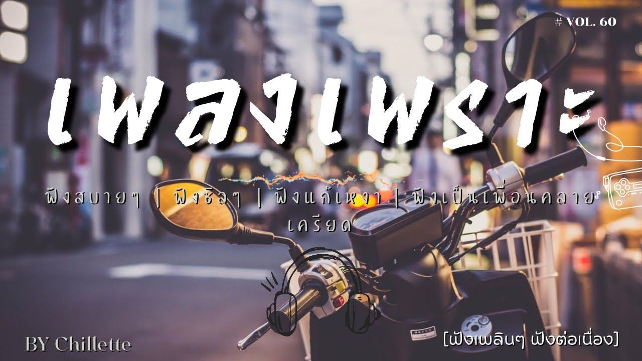 เพลงเพราะๆ ฟังสบาย  | เพลงใหม่ล่าสุด   ฟังสบาย ผ่อนคลายติดตามรับฟังได้ทุกวัน    By Chillette