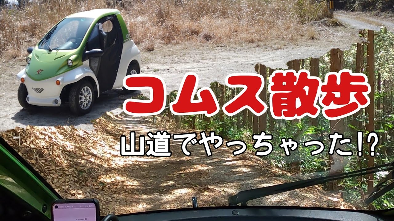 コムス散歩　山道でやっちゃった!?