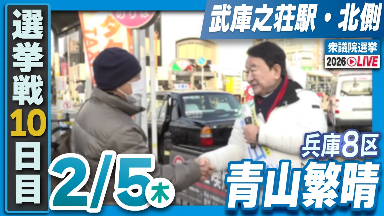 【衆院選2026】青山繁晴 2月5日（木）街頭演説＠武庫之荘駅・北側