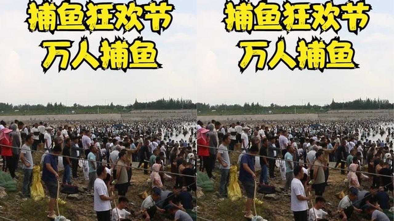 大闸关水捕鱼狂欢节，绵延几十里聚满捕鱼人，个个都乐的合不拢嘴 #嶂山闸万人捕鱼 #撒网捕鱼 #捕鱼狂欢季