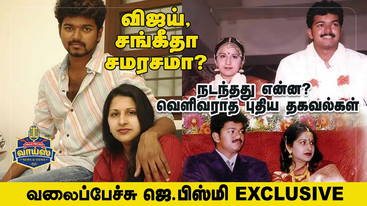 விஜய் - சங்கீதா சமரசமா? வெளிவராத புதிய தகவல்கள் - வலைப்பேச்சு ஜெ.பிஸ்மி  #vijay #sangeetha #tvk