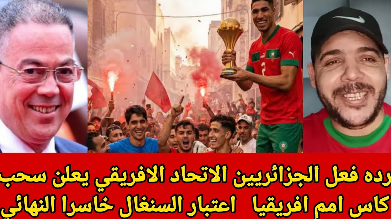 ردة فعل مجنونة من الجزائريين بعد قرار الكاف: المغرب بطل إفريقيا والسنغال خاسر 3-0!