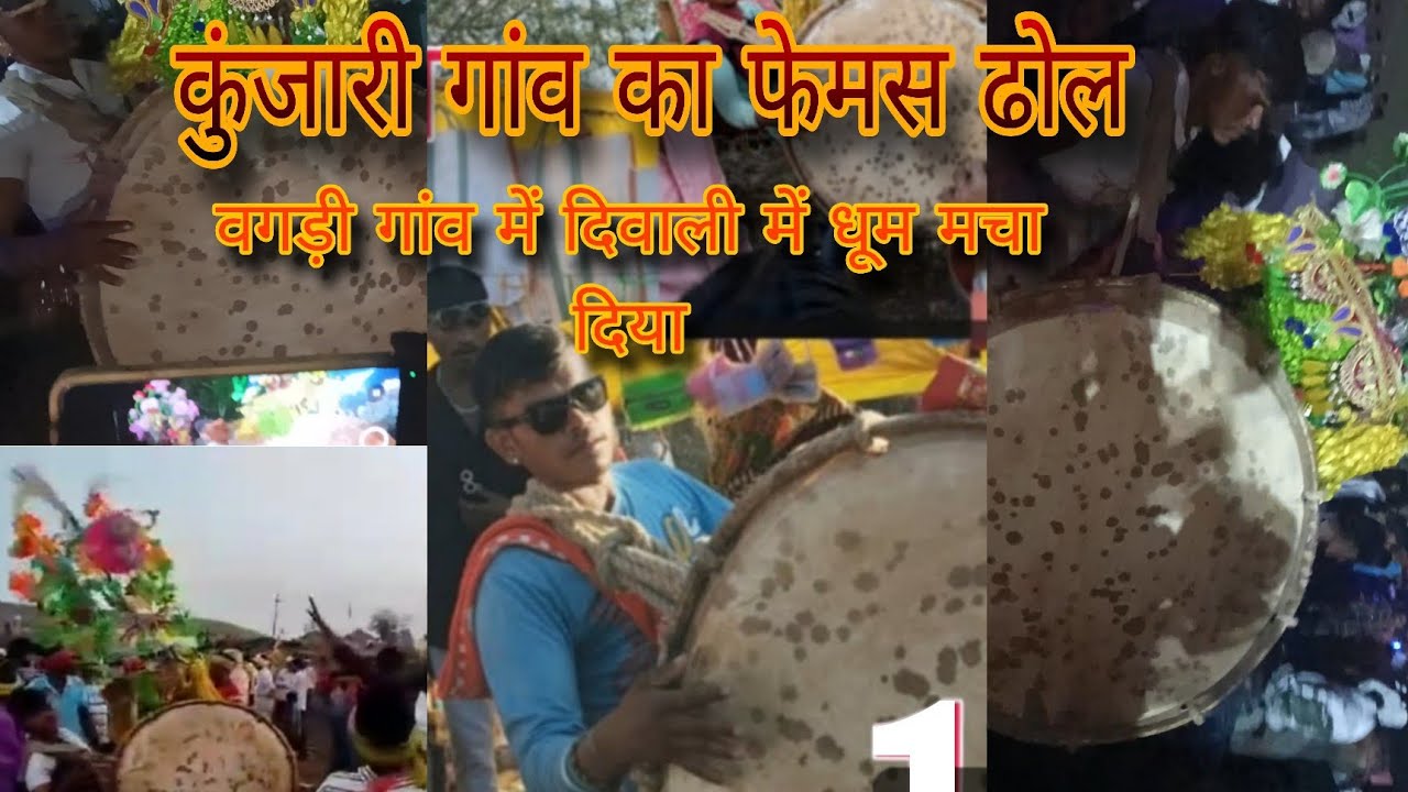 कुंजारी गांव का फेमस ढोल 💫🙏