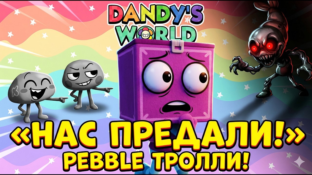 Pebble подставили нас в Dandy's World! Рекорд 12 этаж в Roblox с дочерьми