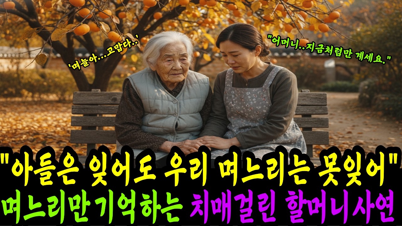 며느리만 기억하는 치매걸린 시어머니의 사연ㅣ감동사연ㅣ노후사연ㅣ사연라디오ㅣ오디오북