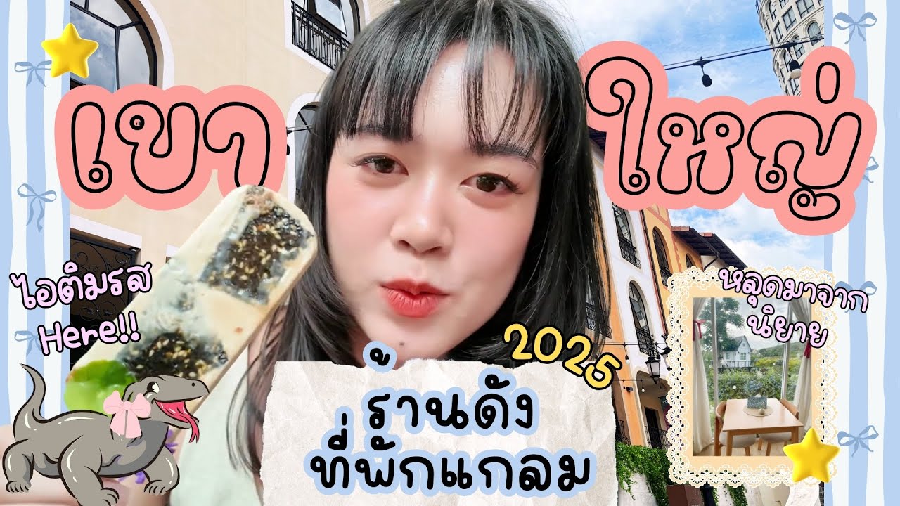 เช็กอินเขาใหญ่ 2025 🏞️ รวมร้านอร่อย คาเฟ่ดัง และที่พักสุดแกลมมีคาเฟ่ในตัว EP.1 | Lalitmon