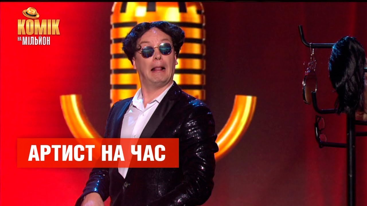 Артист на час – Валерий Юрченко – Комик на миллион  | ЮМОР ICTV