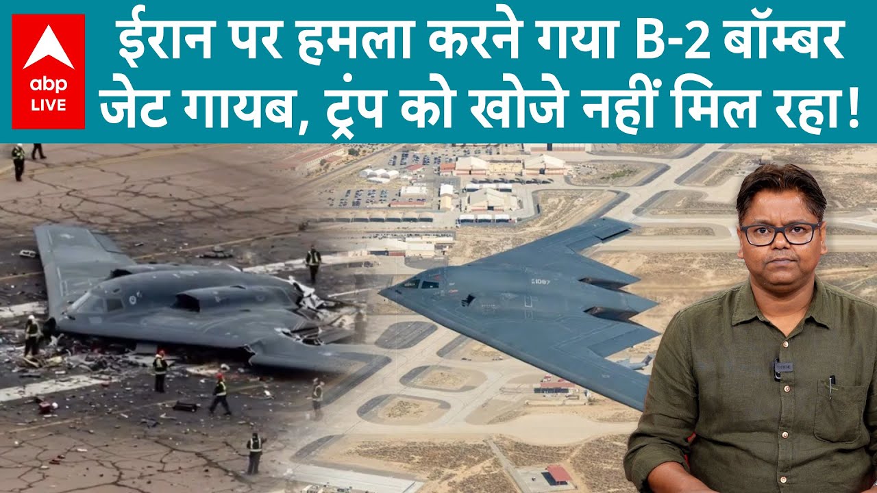 जिस B-2 Bomber Jet से Iran पर हमला वो गायब,  US Air Force-Donald Trump को खोजे नहीं मिल रहा एक बी-2