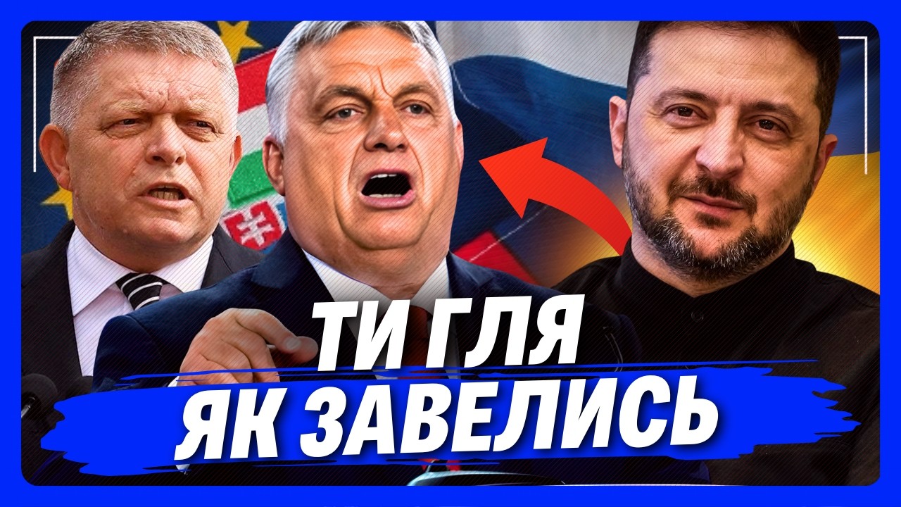 Орбан і Фіцо Б'ЮТЬСЯ В ІСТЕРИЦІ. Це ЗВЕРНЕННЯ до Зеленського вже ВІРУСИТЬСЯ. Ви тільки ПОСЛУХАЙТЕ