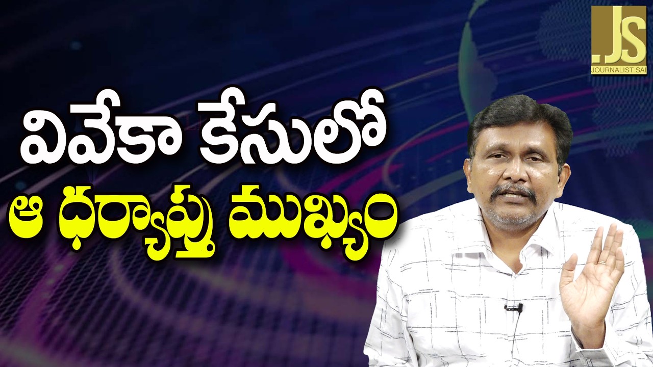 Viveka Case Main Point — వివేకా కేసులో ఆ ధర్యాప్తు ముఖ్యం