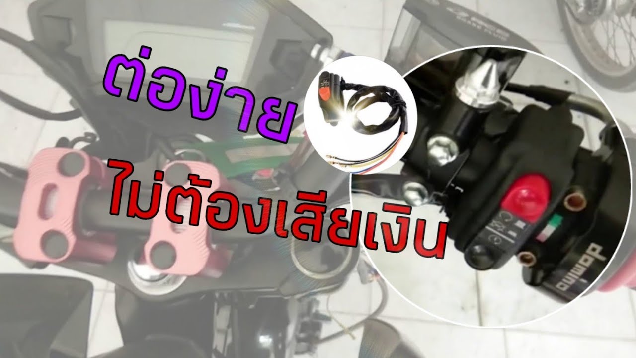 วิธีต่อสวิทซ์off-run domino ใส่msx ง่ายนิดเดียว