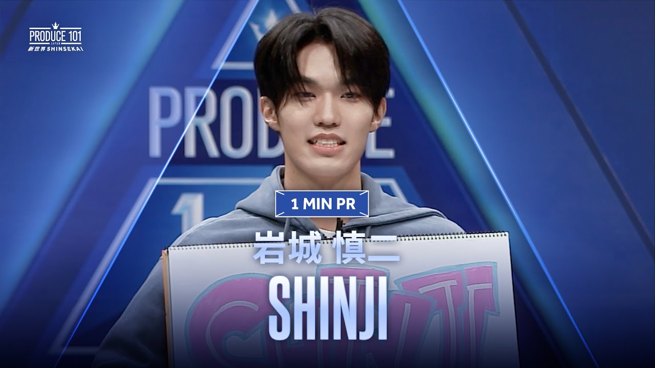 1 MIN PR ▸▸ SHINJI（岩城 慎二) ◂◂ PRODUCE101 JAPAN 新世界