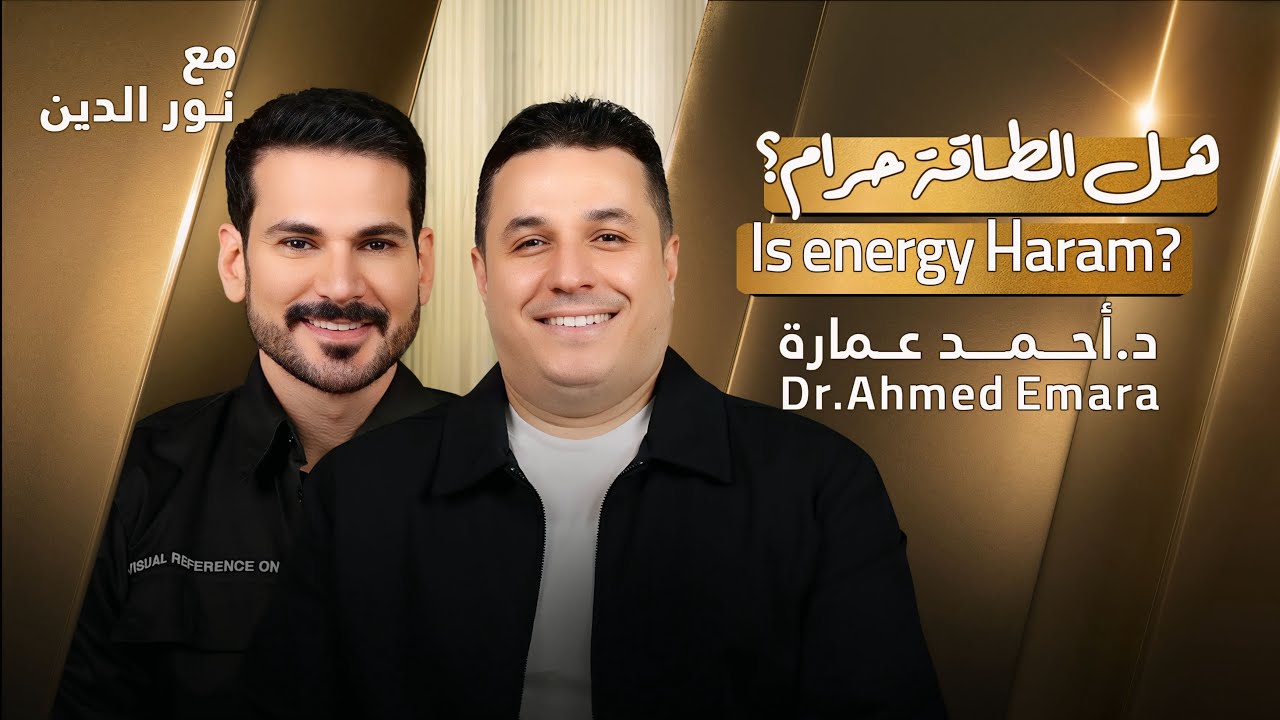 Dr. Ahmed Emara with NourAldin | EP47 | د.أحمد عمارة: هل الطاقة حرام؟