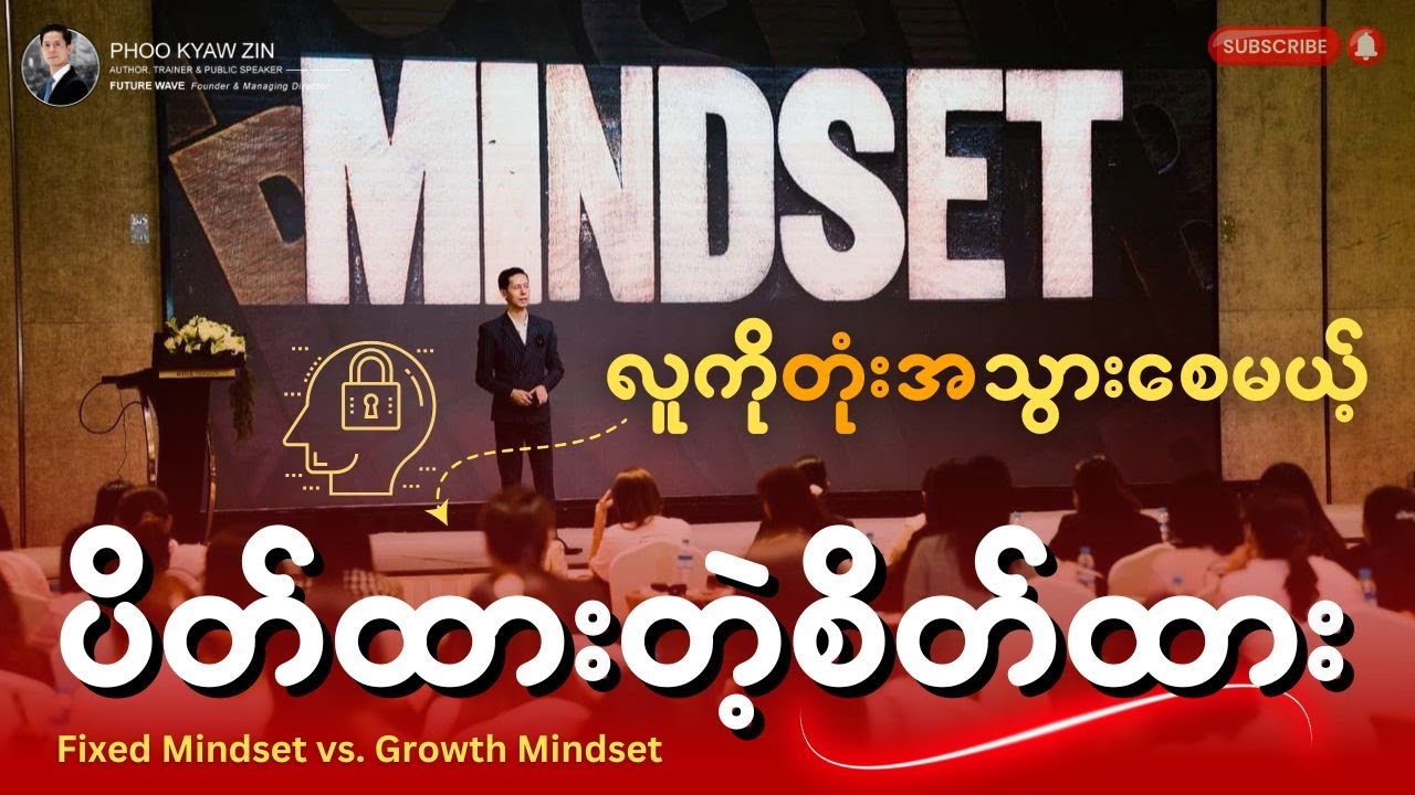 လူကိုညံ့ဖျင်းတုံးအသွားစေမယ့် Fixed Mindset (Fixed vs. Growth Mindset)