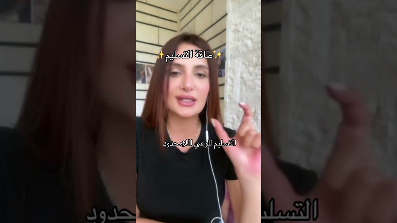 التسليم للوعي اللامحدود
