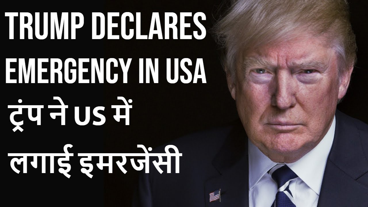 Trump Declares Emergency In USA ट्रंप ने US में लगाई इमरजेंसी Current Affairs 2019