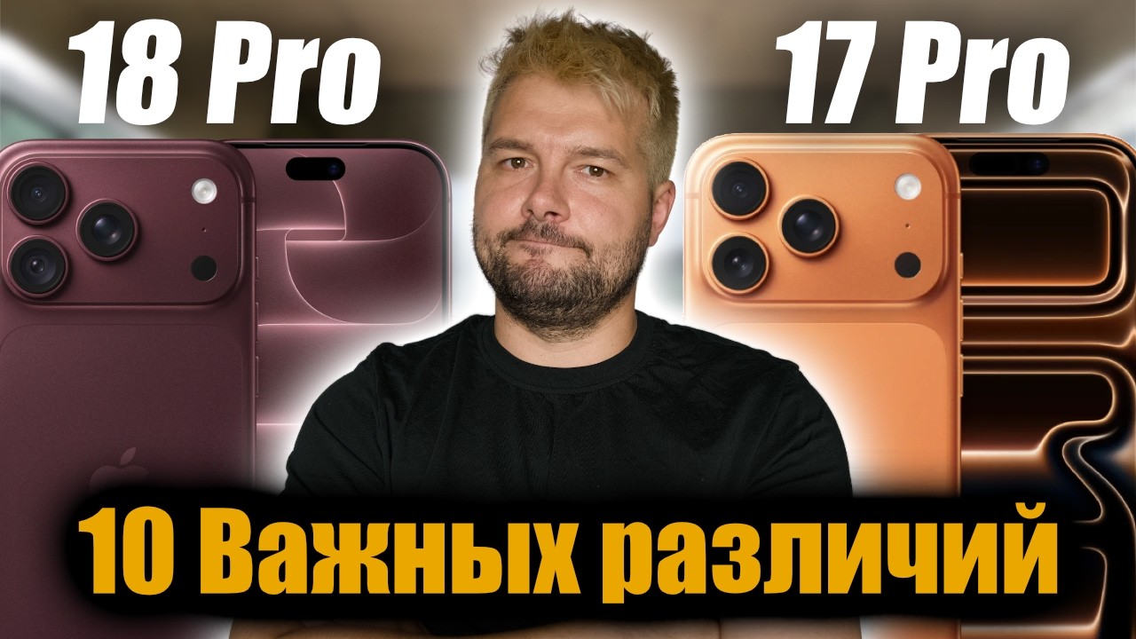 iPhone 18 Pro против 17 Pro - 10 главных изменений и стоит ли обновляться?