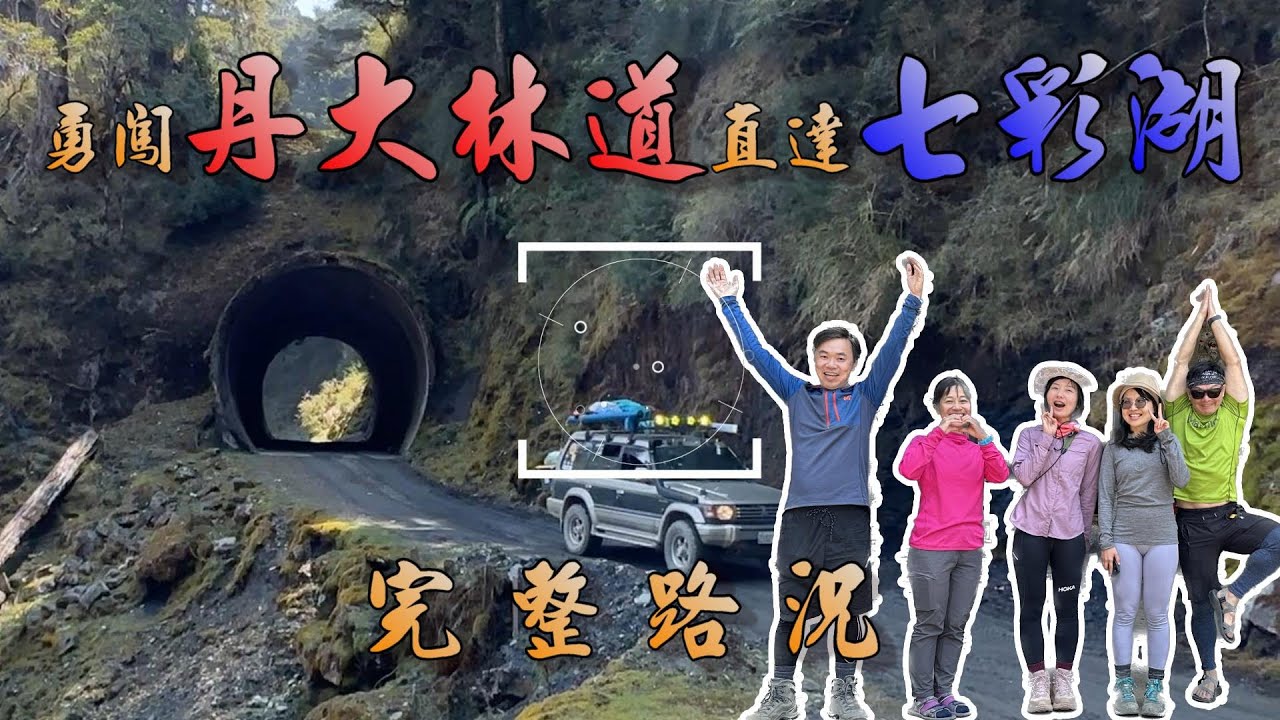 【百岳登山】丹大林道56K完整路況 ｜ 乘著三菱四驅 PAJERO 勇闖丹大林道直達  #七彩湖 #六順山  季節限定活動絕版珍藏  2023.4.3~4
