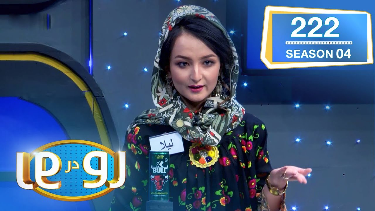 رو در رو محمدی در مقابل واحدی / Ro Dar Ro (Family Feud) Mohmmadi VS Wahidi
