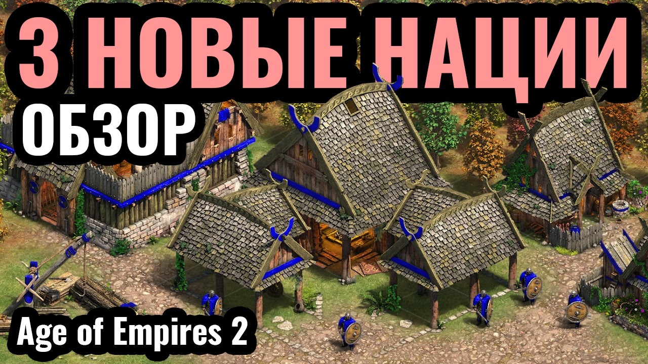 Обзор НОВЫХ Цивилизаций: Варяги, Саксы и Датчане в Age of Empires 2 The Viking Sagas
