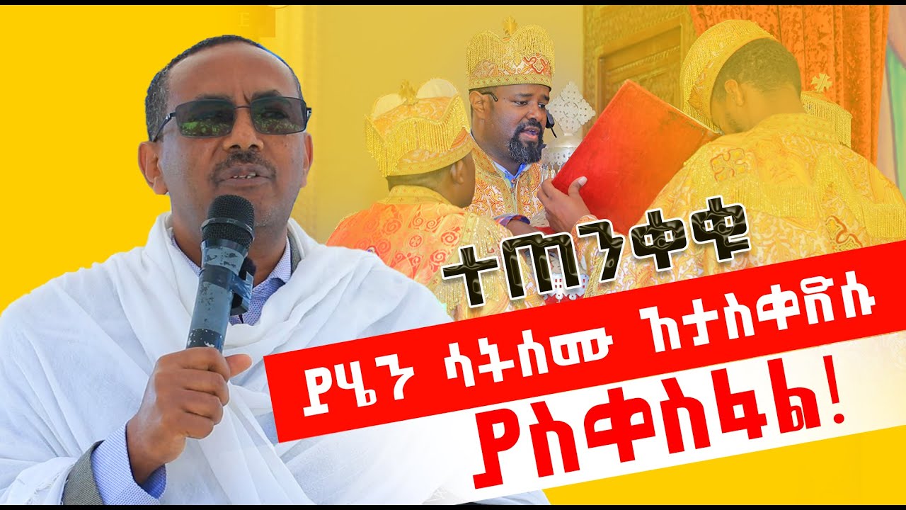 😯👉[ይሄን ሳትሰሙ አታስቀድሱ]❌👉ያስቀስፋል! ተጠንቀቁ ስርዓተ ቅዳሴ በመምህር ዲያቆን ብርሃኑ አድማስ